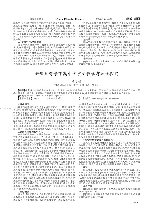 新课改背景下高中文言文教学有效性探究