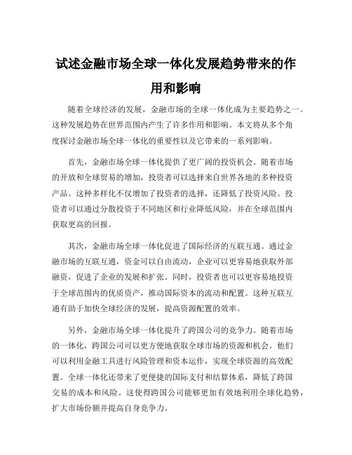 试述金融市场全球一体化发展趋势带来的作用和影响