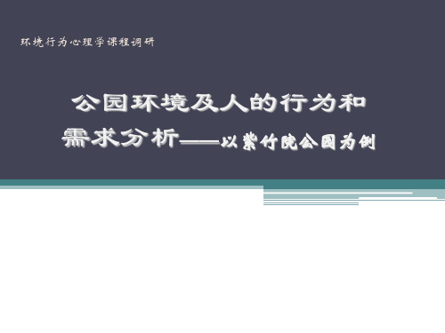 环境心理学调研紫竹院公园(公园环境及人的行为和需求分析——以紫竹院公园为例)