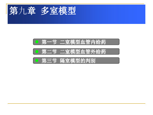 二室模型血管内给药