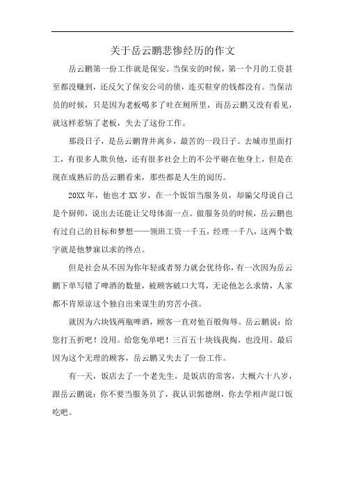 关于岳云鹏悲惨经历的作文