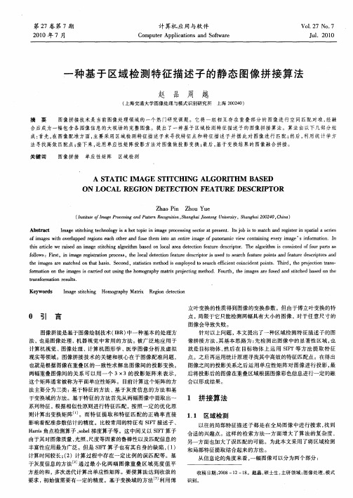 一种基于区域检测特征描述子的静态图像拼接算法