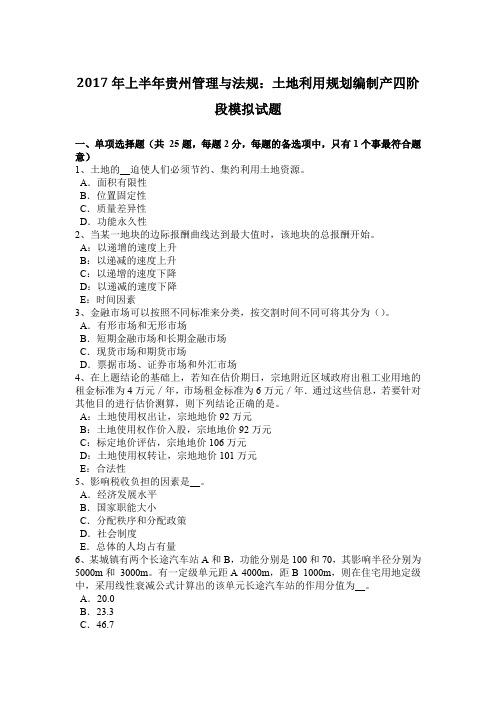 2017年上半年贵州管理与法规：土地利用规划编制产四阶段模拟试题