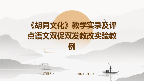 《胡同文化》教学实录及评点语文双促双发教改实验教例