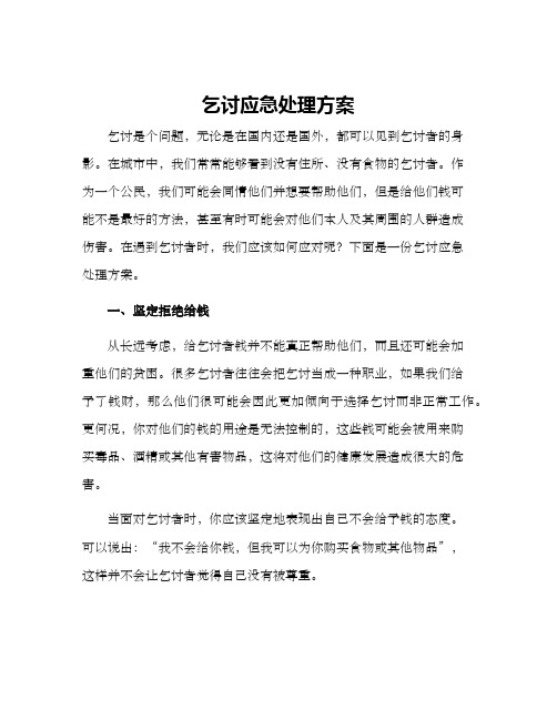 乞讨应急处理方案