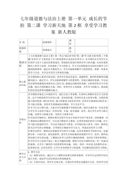 七年级道德与法治上册第一单元成长的节拍第二课学习新天地第2框享受学习教案新人教版