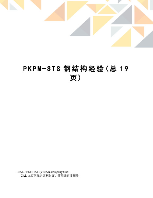 PKPM-STS钢结构经验