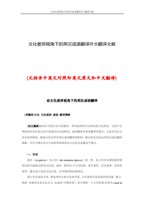 文化差异视角下的英汉成语翻译外文翻译文献