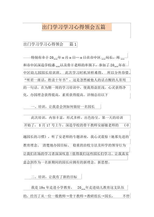 (实用模板)外出学习学习心得体会五篇