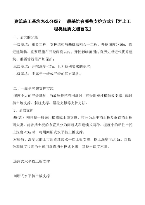 建筑施工基坑怎么分级？一般基坑有哪些支护方式？[岩土工程类优质文档首发]