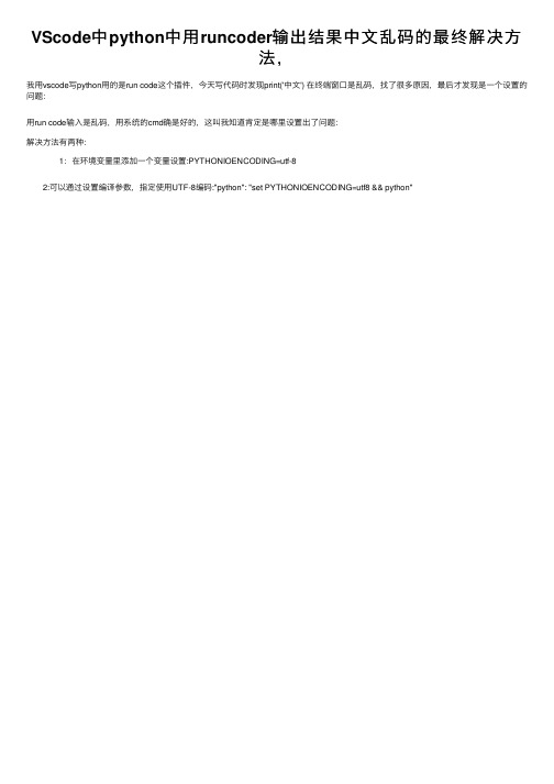 VScode中python中用runcoder输出结果中文乱码的最终解决方法，