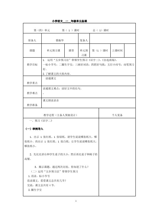 语文一年级上册第四单元集体备课__