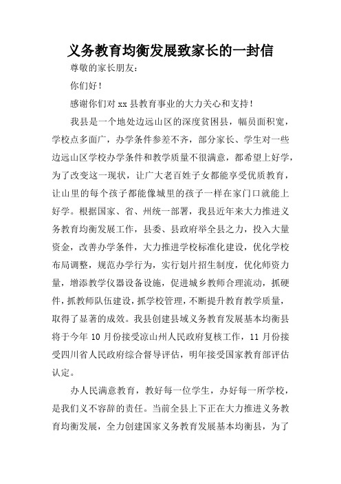 义务教育均衡发展致家长的一封信