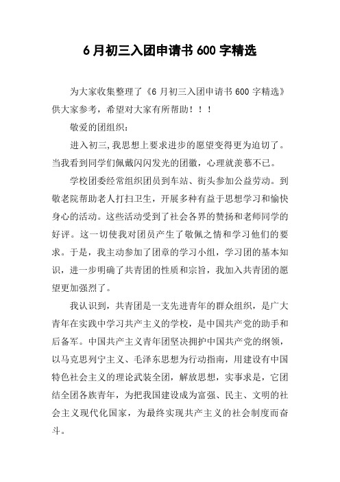 6月初三入团申请书600字精选