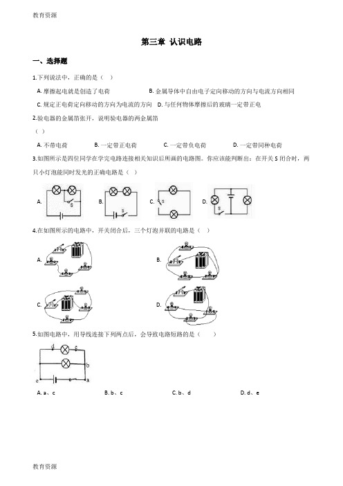 【教育资料】教科版版九年级上册物理 第三章 认识电路 单元练习题学习精品