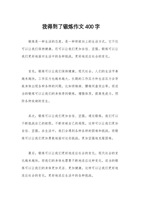 我得到了锻炼作文400字