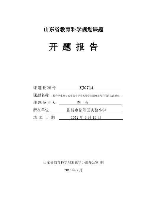 提升学生核心素养的小学美术教学资源开发与利用的实践研究开题报告(临淄实小李强)