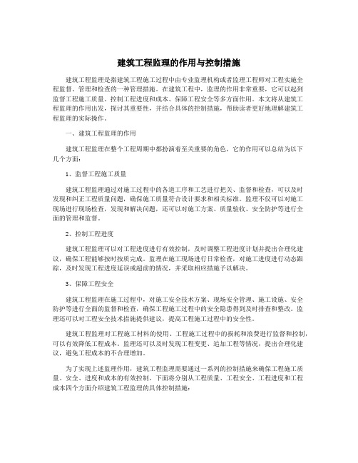 建筑工程监理的作用与控制措施