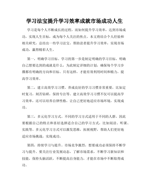 学习法宝提升学习效率成就市场成功人生