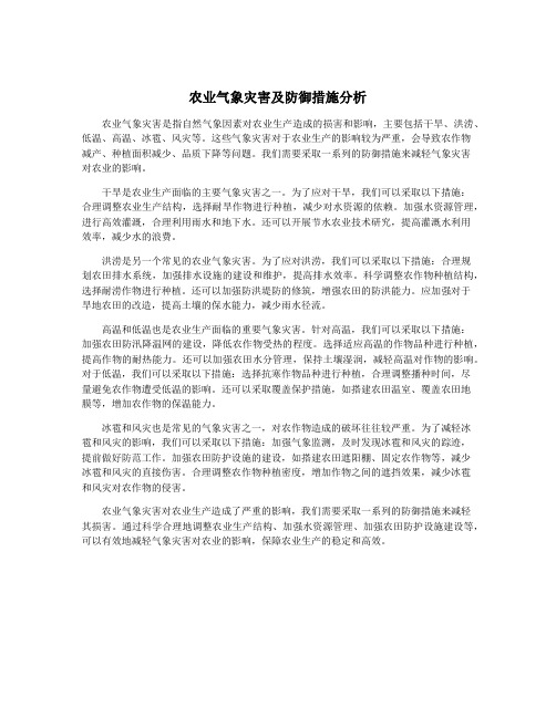 农业气象灾害及防御措施分析