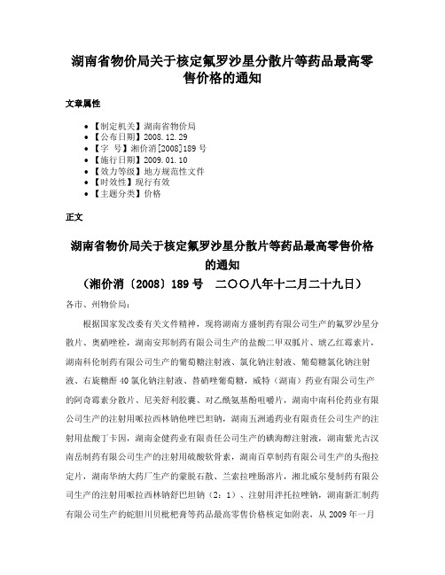 湖南省物价局关于核定氟罗沙星分散片等药品最高零售价格的通知