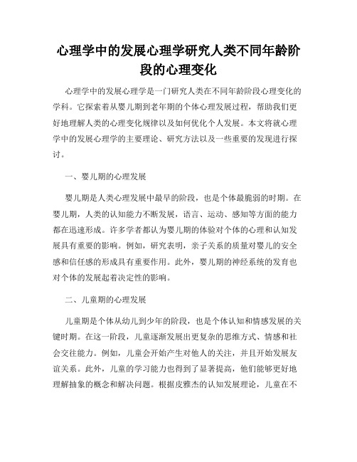 心理学中的发展心理学研究人类不同年龄阶段的心理变化