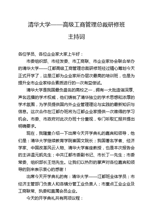 在清华大学高级工商管理总裁研修班开班仪式上的主持词