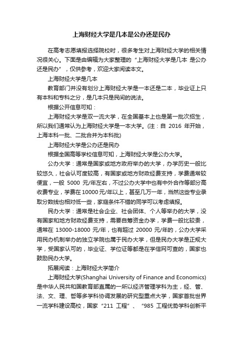 上海财经大学是几本是公办还是民办