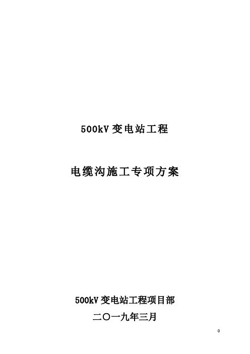 500千伏变电站工程电缆沟施工专项方案