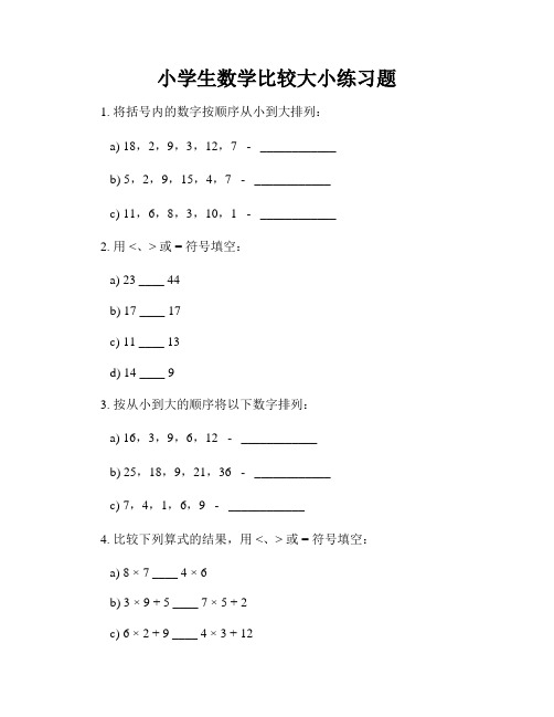 小学生数学比较大小练习题