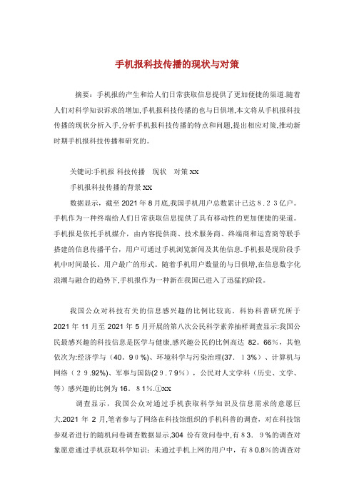 手机报科技传播的现状与发展对策