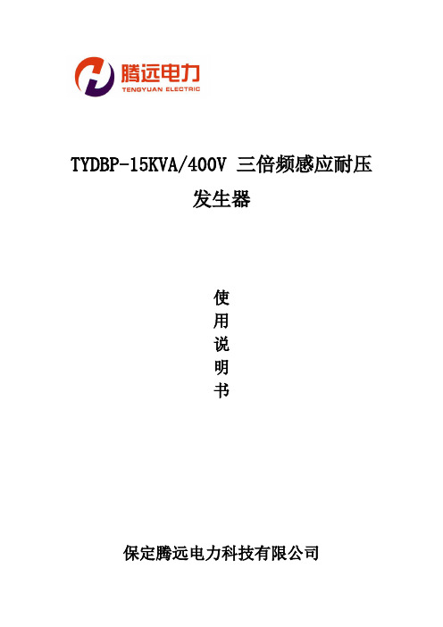 TYDBP15KVA400V三倍频感应耐压发生器