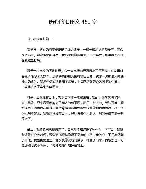 伤心的泪作文450字