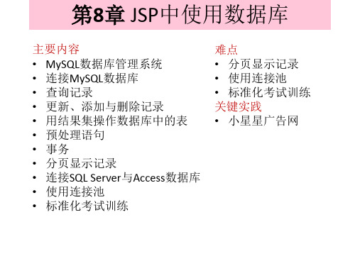 第8章 JSP中使用数据库-JSP实用教程(第4版)-耿祥义-清华大学出版社