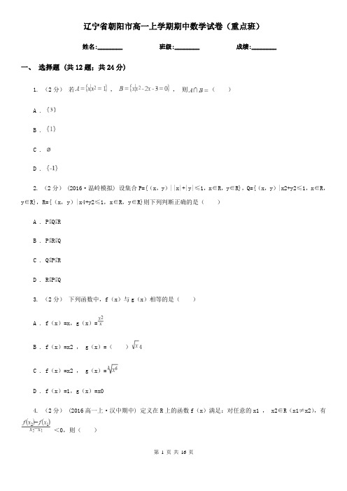 辽宁省朝阳市高一上学期期中数学试卷(重点班)