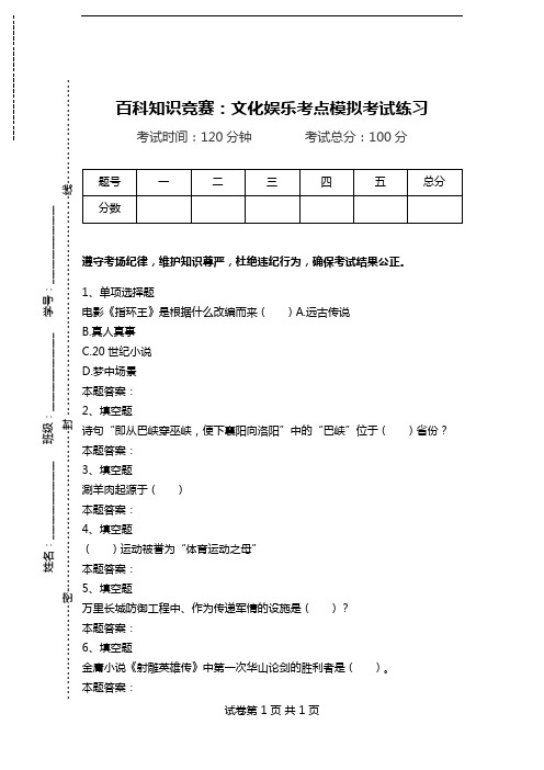 百科知识竞赛：文化娱乐考点模拟考试练习_3.doc