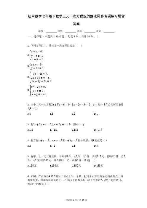 初中数学七年级下数学三元一次方程组的解法同步专项练习题含答案