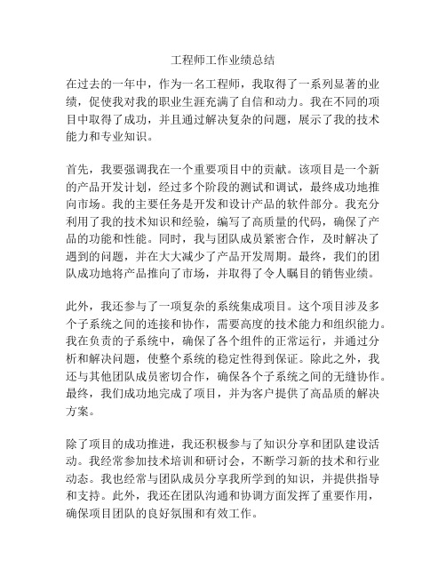 工程师工作业绩总结