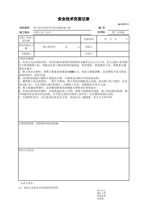 推土机作业安全技术交底记录