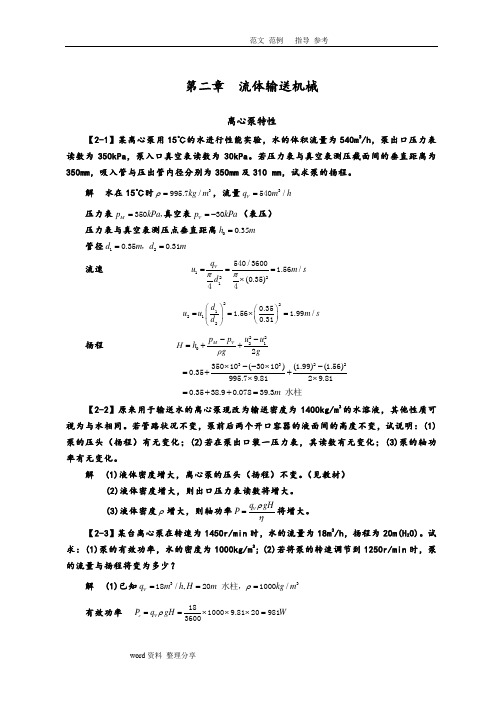 化工原理(第四版)习题解第二章流体输送机械