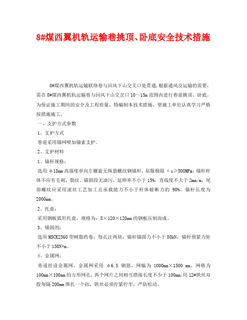 《安全技术》之8#煤西翼机轨运输巷挑顶、卧底安全技术措施