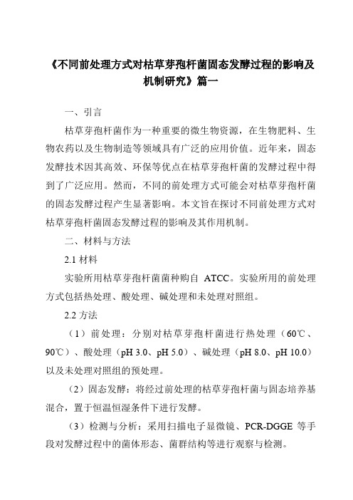 《2024年不同前处理方式对枯草芽孢杆菌固态发酵过程的影响及机制研究》范文