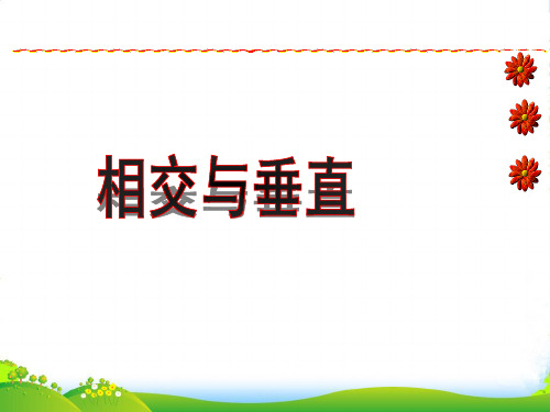 新北师大版四年级数学上册《相交与垂直》优质课课件