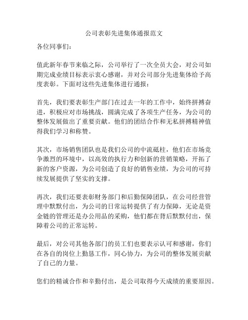 公司表彰先进集体通报范文