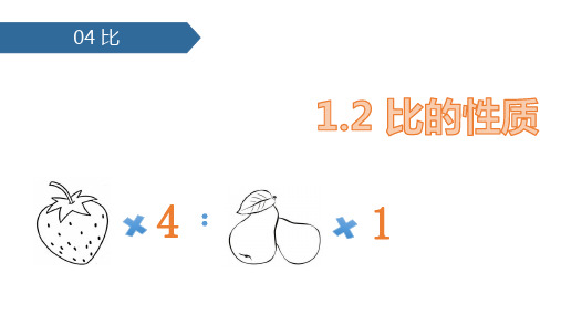 (公开课课课件)六年级上册数学《比的性质》 (共16张PPT)