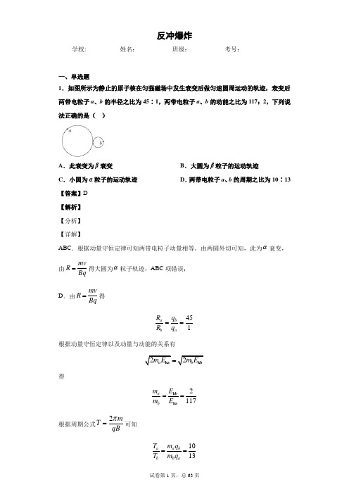 高考复习微专题—反冲与爆炸问题习题选编 解析版