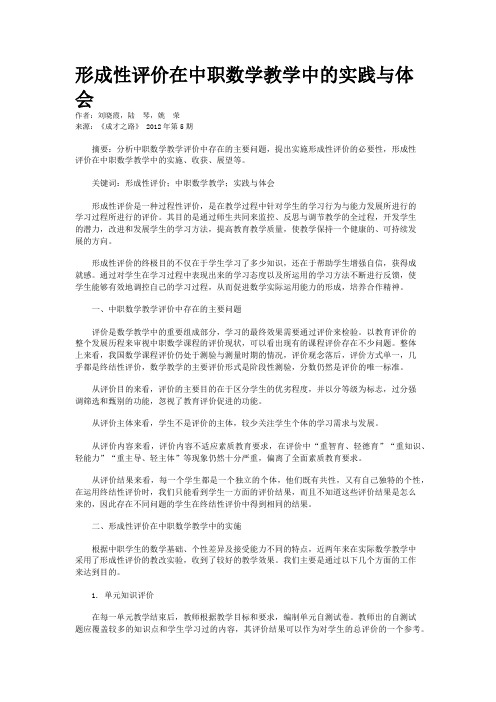 形成性评价在中职数学教学中的实践与体会