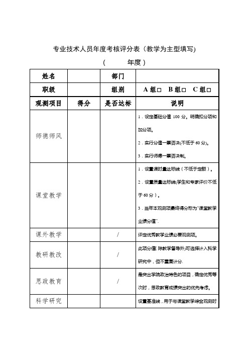 专业技术人员考核评分表(教学为主型填写)