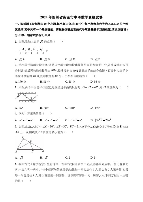 2024年四川省南充市中考数学真题试卷及答案