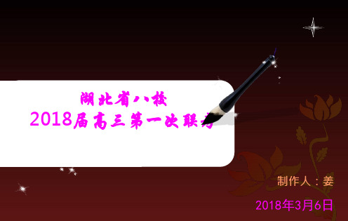 武汉市2018年高三二月调——语文试卷评讲